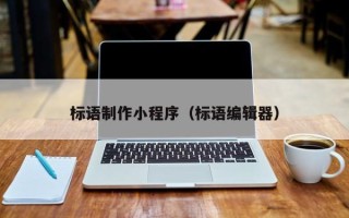 新余标语制作小程序（标语编辑器）