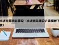 新余南通推荐网站建设（南通网站建设方案模板下载）