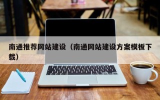 新余南通推荐网站建设（南通网站建设方案模板下载）