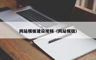 新余网站模板建设视频（网站模版）
