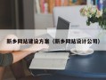 新余新乡网站建设方案（新乡网站设计公司）