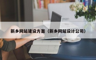 新余新乡网站建设方案（新乡网站设计公司）