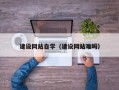 新余建设网站自学（建设网站难吗）