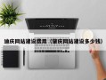 新余迪庆网站建设费用（肇庆网站建设多少钱）