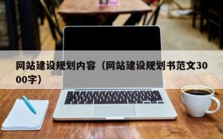 新余网站建设规划内容（网站建设规划书范文3000字）