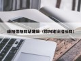 新余咸阳德阳网站建设（德阳建设招标网）