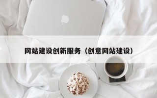 新余网站建设创新服务（创意网站建设）