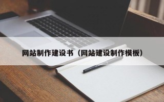 新余网站制作建设书（网站建设制作模板）