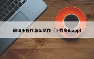 新余房山小程序怎么制作（下载房山app）