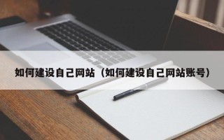 新余如何建设自己网站（如何建设自己网站账号）