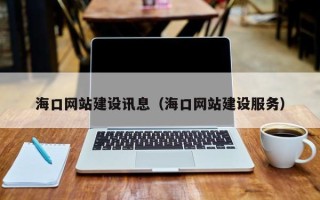 新余海口网站建设讯息（海口网站建设服务）