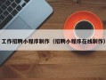 新余工作招聘小程序制作（招聘小程序在线制作）