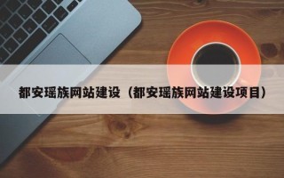新余都安瑶族网站建设（都安瑶族网站建设项目）