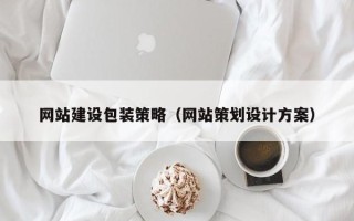 新余网站建设包装策略（网站策划设计方案）