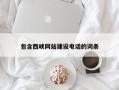 新余包含西峡网站建设电话的词条