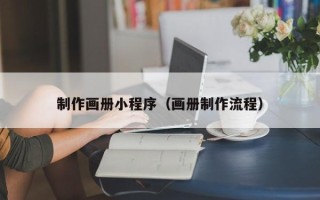 新余制作画册小程序（画册制作流程）