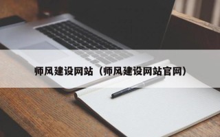 新余师风建设网站（师风建设网站官网）
