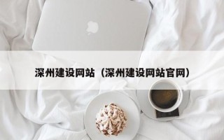 新余深州建设网站（深州建设网站官网）