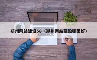 新余郑州网站建设58（郑州网站建设哪里好）