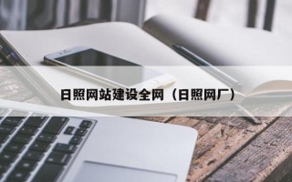 新余日照网站建设全网（日照网厂）