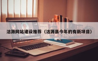 新余沽源网站建设推荐（沽源县今年的有新项目）