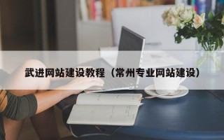 新余武进网站建设教程（常州专业网站建设）