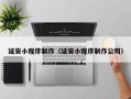 新余延安小程序制作（延安小程序制作公司）
