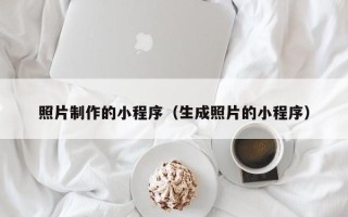 新余照片制作的小程序（生成照片的小程序）