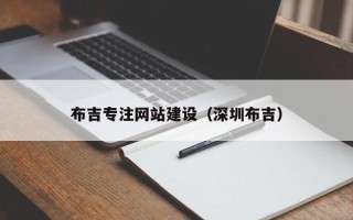 新余布吉专注网站建设（深圳布吉）