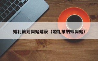 新余婚礼策划网站建设（婚礼策划师网站）