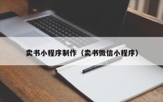 新余卖书小程序制作（卖书微信小程序）