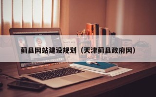 新余蓟县网站建设规划（天津蓟县政府网）