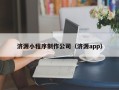 新余济源小程序制作公司（济源app）