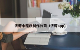 新余济源小程序制作公司（济源app）